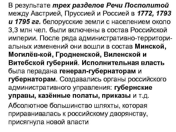 В результате трех разделов Речи Посполитой между Австрией, Пруссией и Россией в 1772, 1793