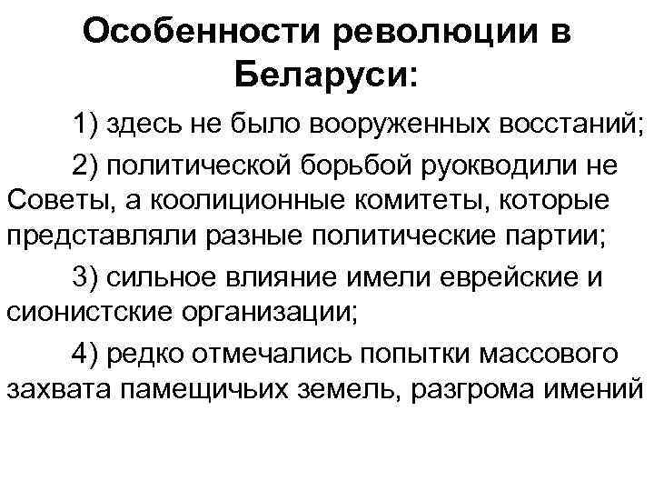 Особенности революции в Беларуси: 1) здесь не было вооруженных восстаний; 2) политической борьбой руокводили