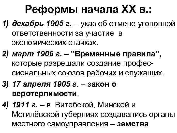 Реформы начала ХХ в. : 1) декабрь 1905 г. – указ об отмене уголовной