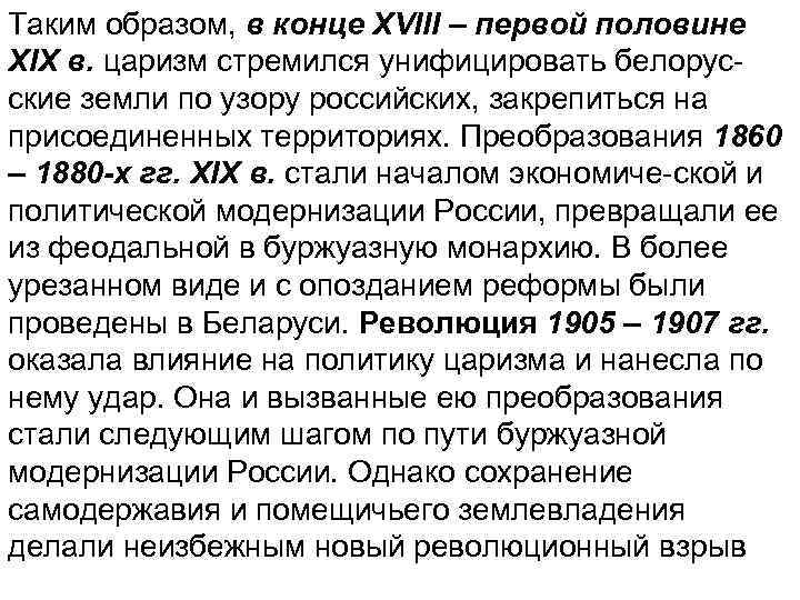 Таким образом, в конце XVIII – первой половине ХІХ в. царизм стремился унифицировать белорусские