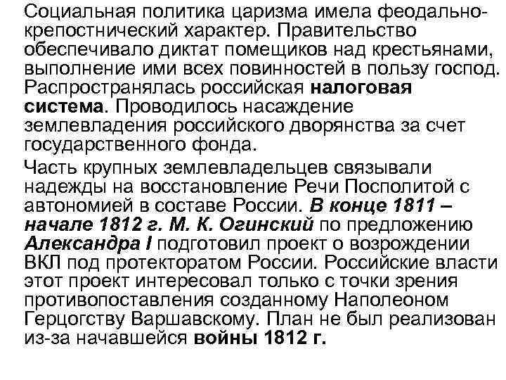 Социальная политика царизма имела феодальнокрепостнический характер. Правительство обеспечивало диктат помещиков над крестьянами, выполнение ими