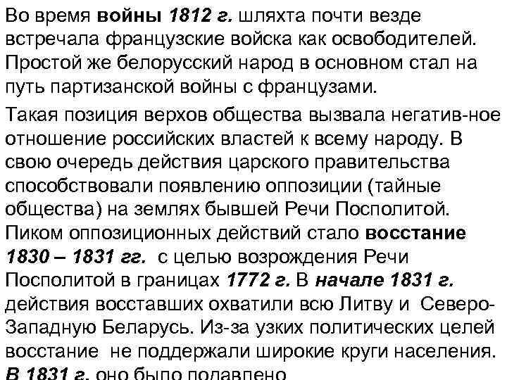 Во время войны 1812 г. шляхта почти везде встречала французские войска как освободителей. Простой