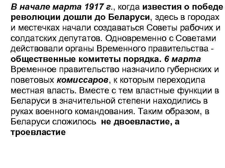 В начале марта 1917 г. , когда известия о победе революции дошли до Беларуси,