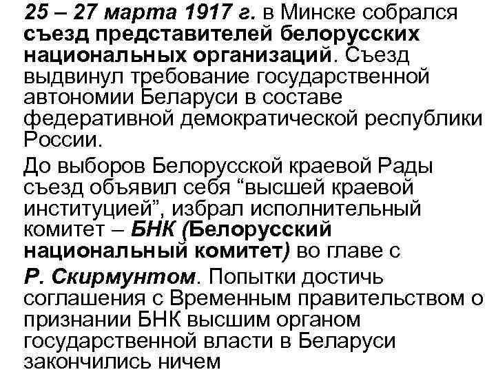 25 – 27 марта 1917 г. в Минске собрался съезд представителей белорусских национальных организаций.