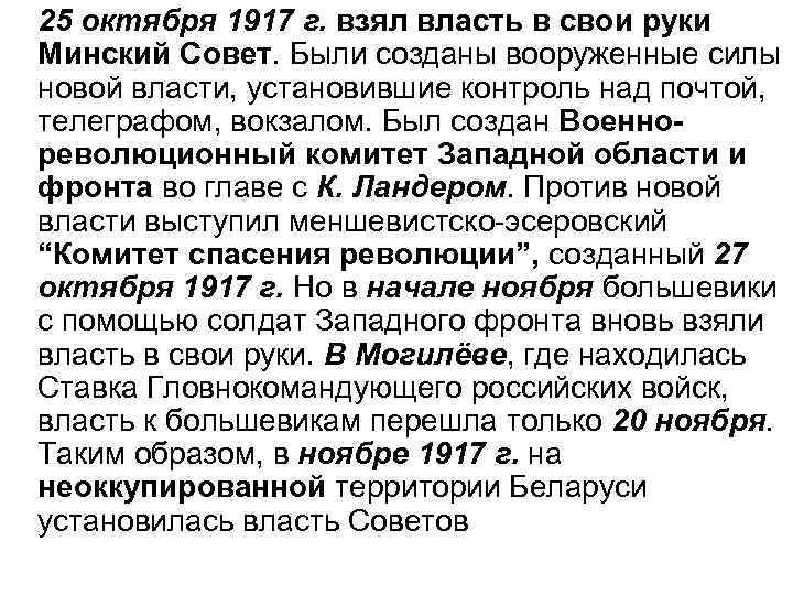 25 октября 1917 г. взял власть в свои руки Минский Совет. Были созданы вооруженные