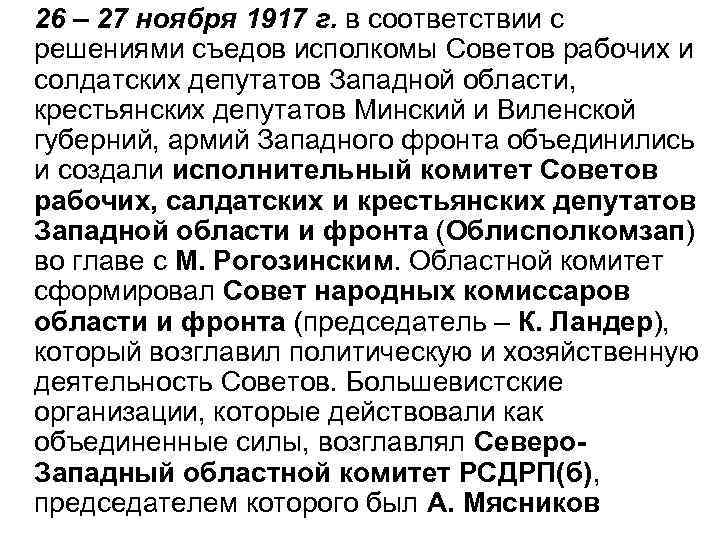 26 – 27 ноября 1917 г. в соответствии с решениями съедов исполкомы Cоветов рабочих