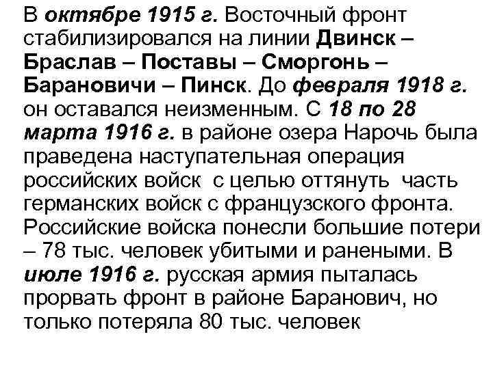 В октябре 1915 г. Восточный фронт стабилизировался на линии Двинск – Браслав – Поставы