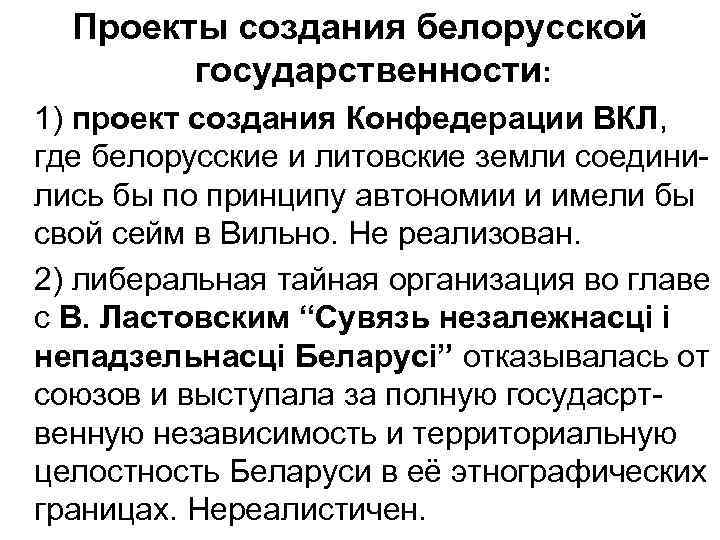 Проекты создания белорусской государственности: 1) проект создания Конфедерации ВКЛ, где белорусские и литовские земли