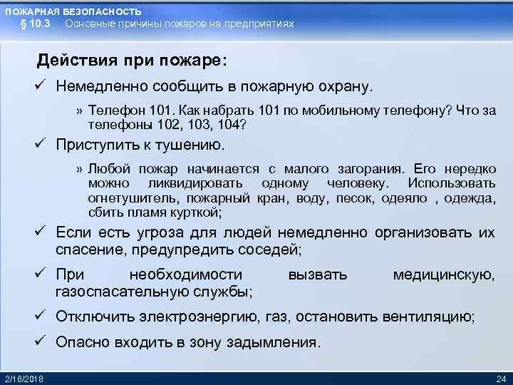 ПОЖАРНАЯ БЕЗОПАСНОСТЬ § 10. 3 Основные причины пожаров на предприятиях Действия при пожаре: ü