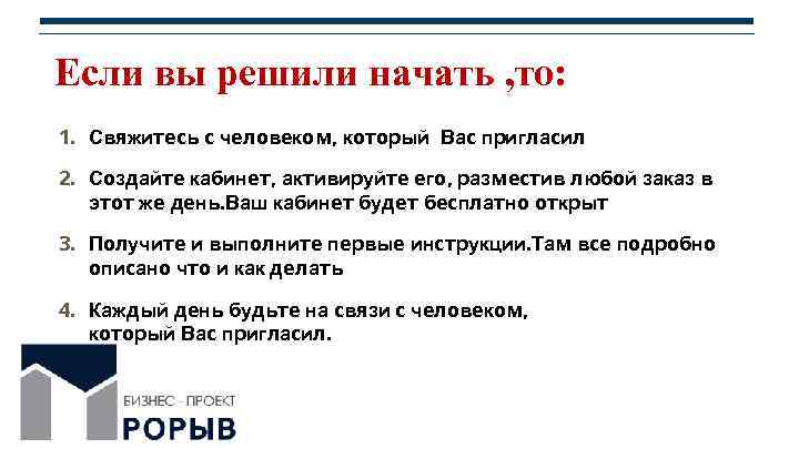 Если вы решили начать , то: 1. Свяжитесь с человеком, который Вас пригласил 2.