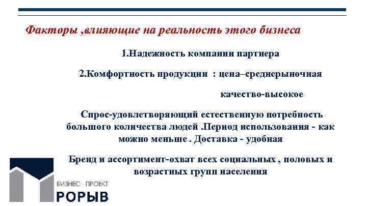 Факторы , влияющие на реальность этого бизнеса 1. Надежность компании партнера 2. Комфортность продукции