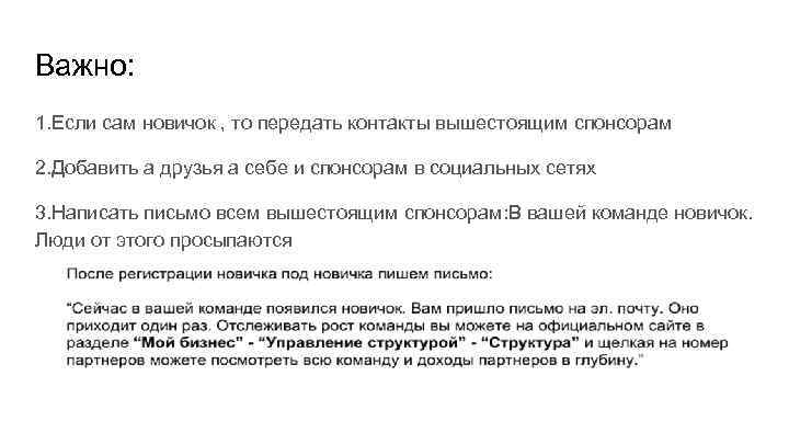 Важно: 1. Если сам новичок , то передать контакты вышестоящим спонсорам 2. Добавить а