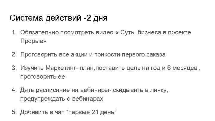 Система действий -2 дня 1. Обязательно посмотреть видео « Суть бизнеса в проекте Прорыв»