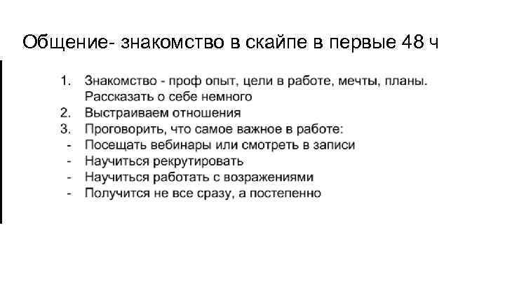 Общение- знакомство в скайпе в первые 48 ч Добавить в чаты 