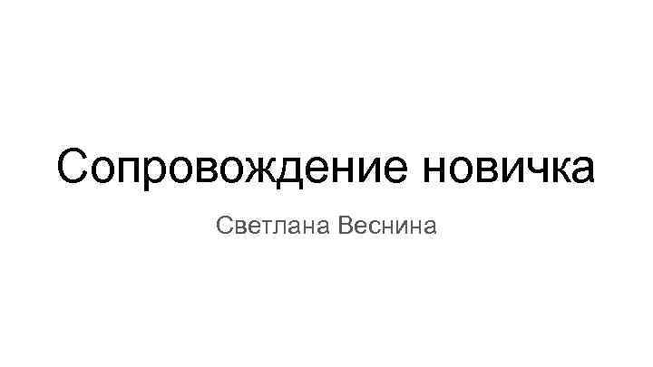 Сопровождение новичка Светлана Веснина 