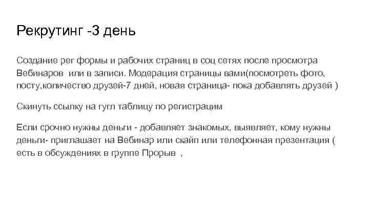 Рекрутинг -3 день Создание рег формы и рабочих страниц в соц сетях после просмотра