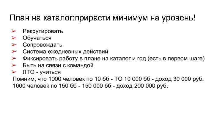 План на каталог: прирасти минимум на уровень! 