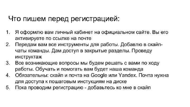 Что пишем перед регистрацией: 