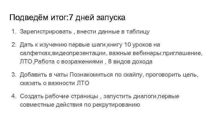 Подведём итог: 7 дней запуска 1. Зарегистрировать , внести данные в таблицу 2. Дать