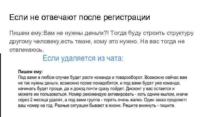 Если не отвечают после регистрации Пишем ему: Вам не нужны деньги? ! Тогда буду