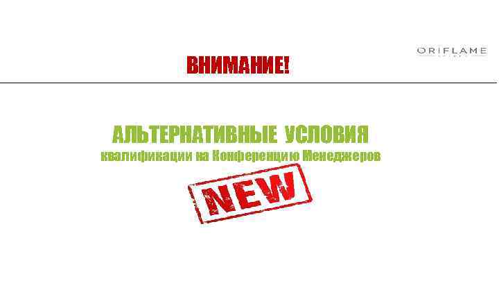 ВНИМАНИЕ! АЛЬТЕРНАТИВНЫЕ УСЛОВИЯ квалификации на Конференцию Менеджеров 