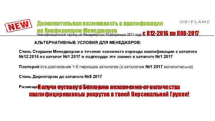 Дополнительная возможность в квалификации на Конференцию Менеджеров Квалификационный период на Менеджерскую Конференцию 2017 года