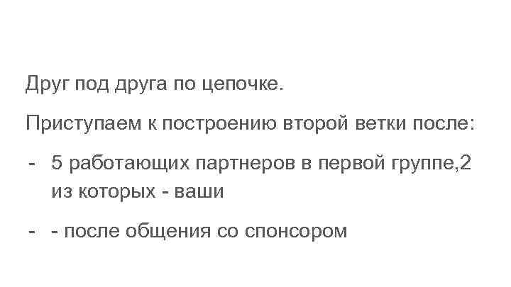 Друг под друга по цепочке. Приступаем к построению второй ветки после: - 5 работающих