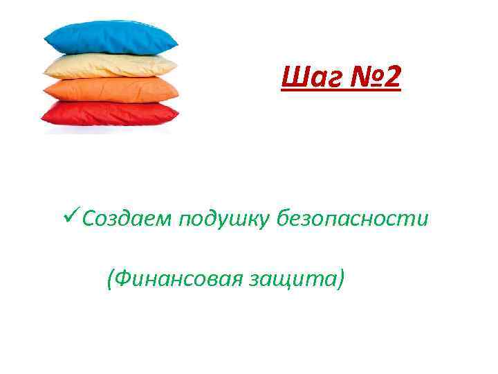 Шаг № 2 üСоздаем подушку безопасности (Финансовая защита) 