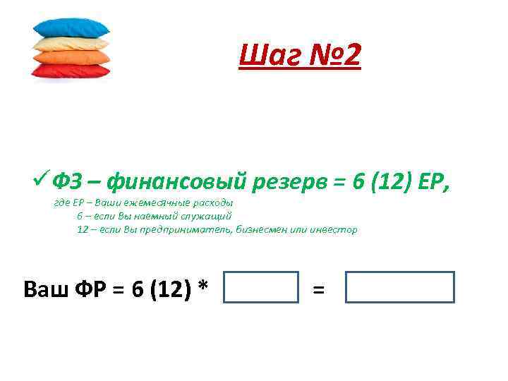 Шаг № 2 üФЗ – финансовый резерв = 6 (12) ЕР, где ЕР –