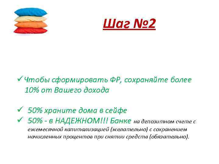 Шаг № 2 üЧтобы сформировать ФР, сохраняйте более 10% от Вашего дохода ü 50%