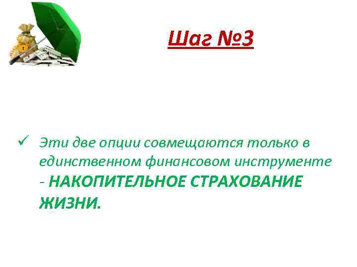 Шаг № 3 ü Эти две опции совмещаются только в единственном финансовом инструменте -