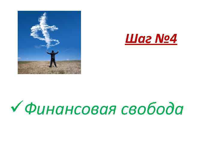 Шаг № 4 üФинансовая свобода 