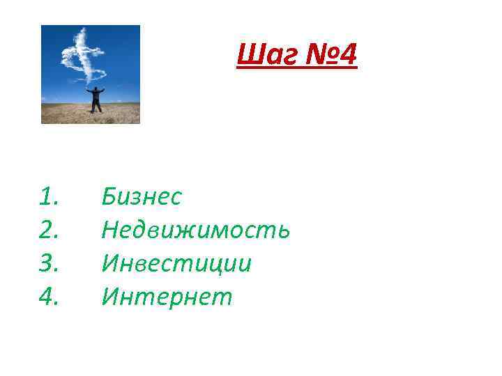 Шаг № 4 1. 2. 3. 4. Бизнес Недвижимость Инвестиции Интернет 