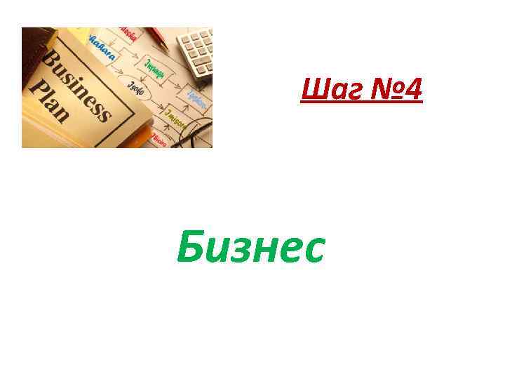 Шаг № 4 Бизнес 