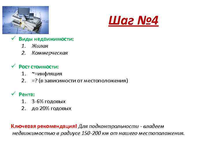 Шаг № 4 ü Виды недвижимости: 1. Жилая 2. Коммерческая ü Рост стоимости: 1.
