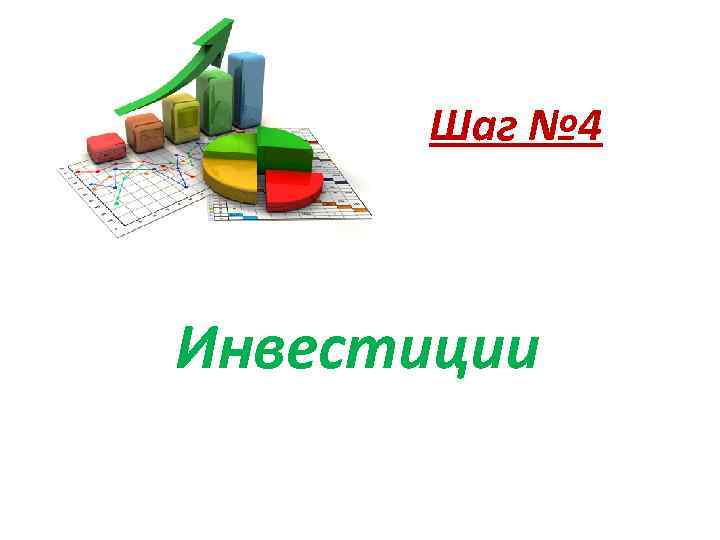 Шаг № 4 Инвестиции 