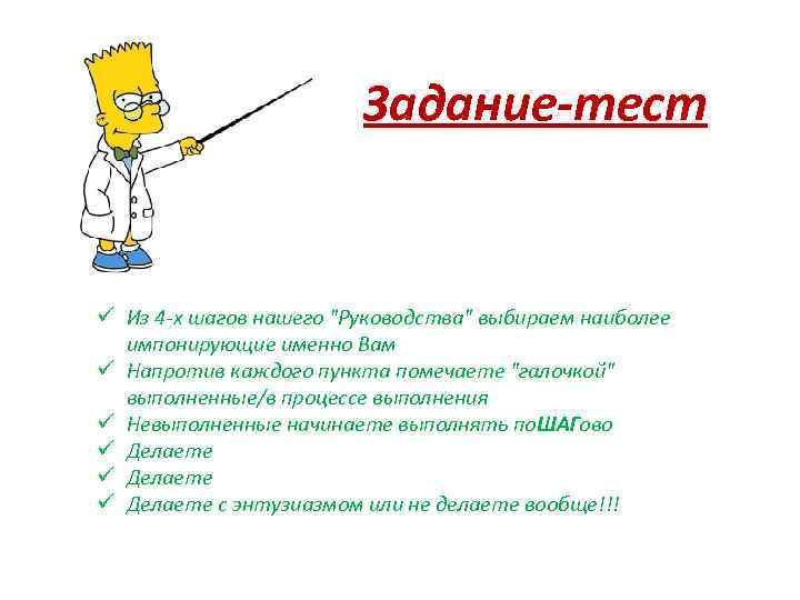 Задание-тест ü Из 4 -х шагов нашего "Руководства" выбираем наиболее импонирующие именно Вам ü