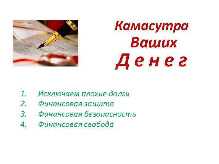 Камасутра Ваших Д е н е г 1. 2. 3. 4. Исключаем плохие долги