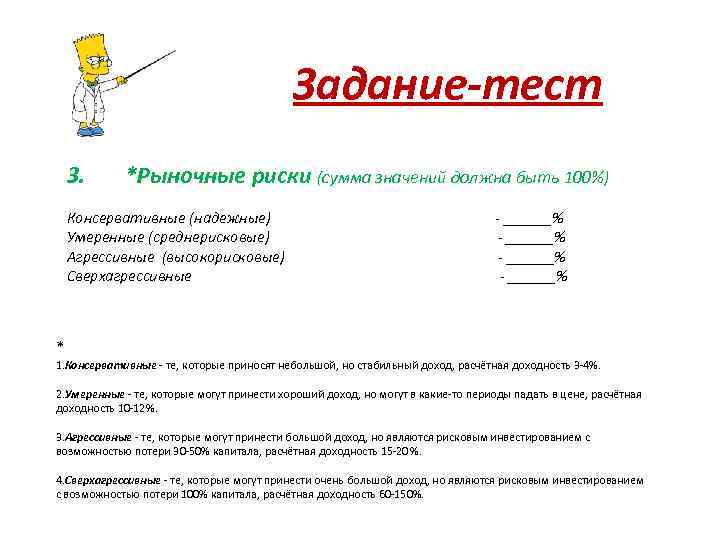 Задание-тест 3. *Рыночные риски (сумма значений должна быть 100%) Консервативные (надежные) - ______% Умеренные