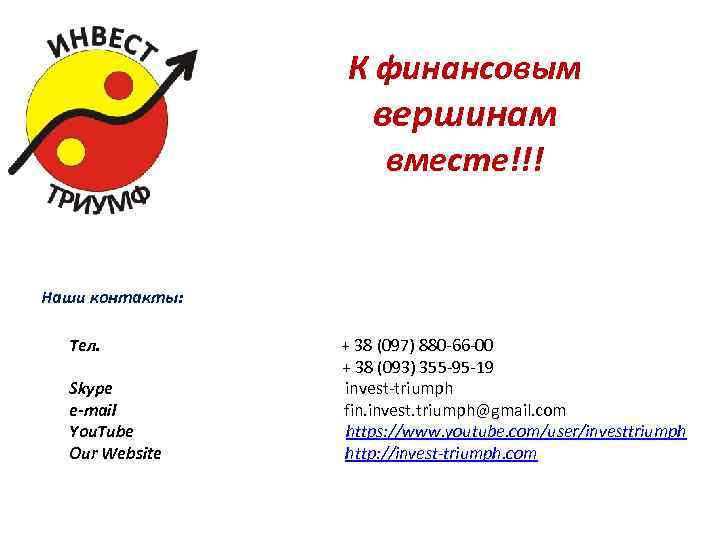 К финансовым вершинам вместе!!! Наши контакты: Тел. + 38 (097) 880 -66 -00 +