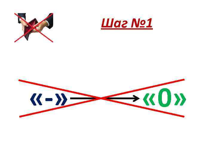 Шаг № 1 «-» « 0» 