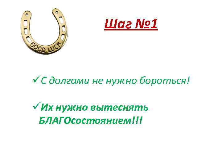 Шаг № 1 üС долгами не нужно бороться! üИх нужно вытеснять БЛАГОсостоянием!!! 