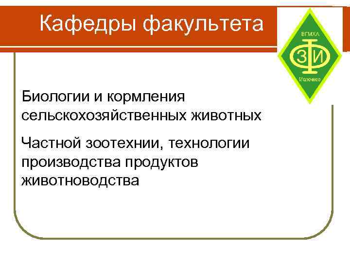 Кафедры факультета Биологии и кормления сельскохозяйственных животных Частной зоотехнии, технологии производства продуктов животноводства 