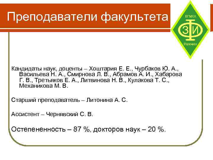 Преподаватели факультета Кандидаты наук, доценты – Хоштария Е. Е. , Чурбаков Ю. А. ,