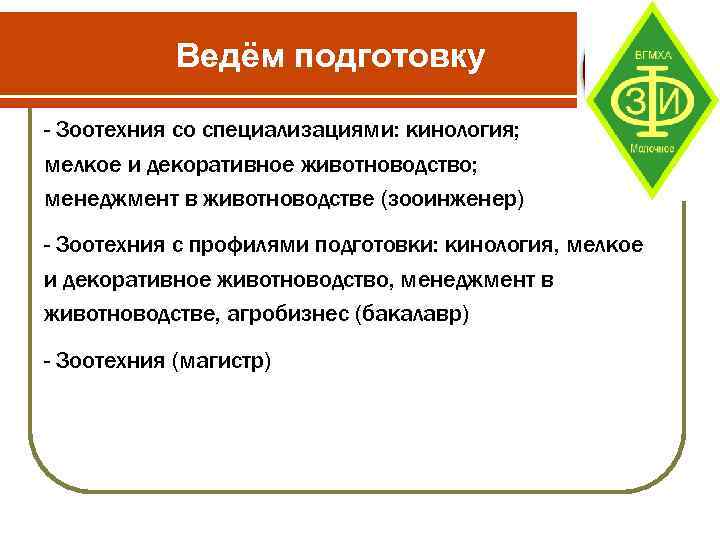 Ведём подготовку - Зоотехния со специализациями: кинология; мелкое и декоративное животноводство; менеджмент в животноводстве