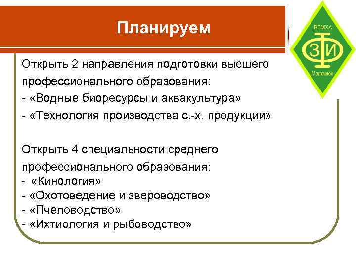 Планируем Открыть 2 направления подготовки высшего профессионального образования: - «Водные биоресурсы и аквакультура» -