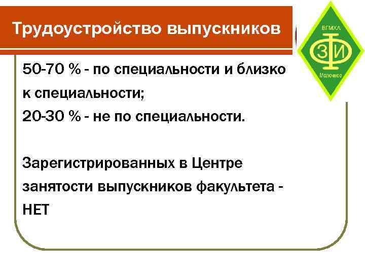 Трудоустройство выпускников 50 -70 % - по специальности и близко к специальности; 20 -30