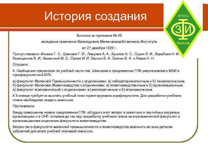 История создания Выписка из протокола № 40 заседания правления Вологодского Молочнохозяйственного Института от 27