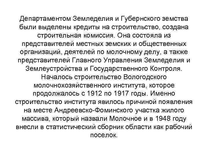 Департаментом Земледелия и Губернского земства были выделены кредиты на строительство, создана строительная комиссия. Она