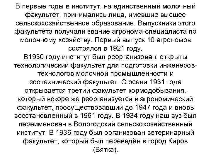 В первые годы в институт, на единственный молочный факультет, принимались лица, имевшие высшее сельскохозяйственное